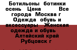 Ботильоны, ботинки осень › Цена ­ 950 - Все города, Москва г. Одежда, обувь и аксессуары » Женская одежда и обувь   . Алтайский край,Рубцовск г.